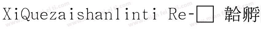 XiQuezaishanlinti Re字体转换